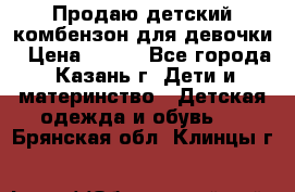 Продаю детский комбензон для девочки › Цена ­ 500 - Все города, Казань г. Дети и материнство » Детская одежда и обувь   . Брянская обл.,Клинцы г.